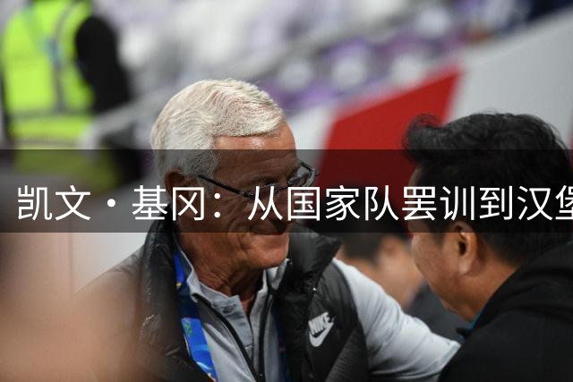 凯文·基冈：从国家队罢训到汉堡飙车 揭秘足坛传奇的真性情