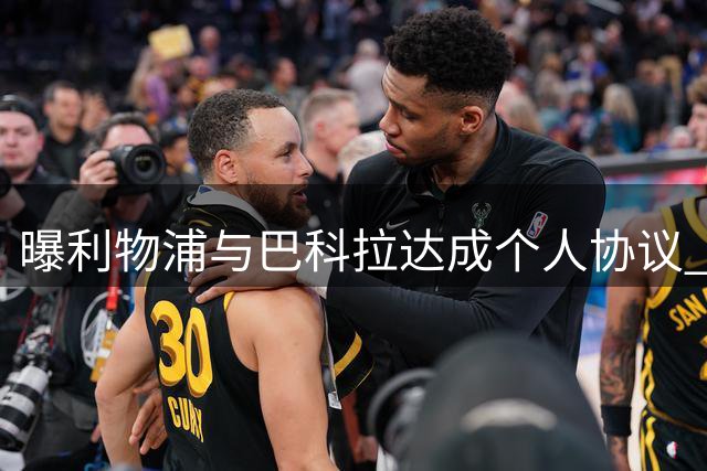 曝利物浦与巴科拉达成个人协议 巴黎要价成最大阻碍